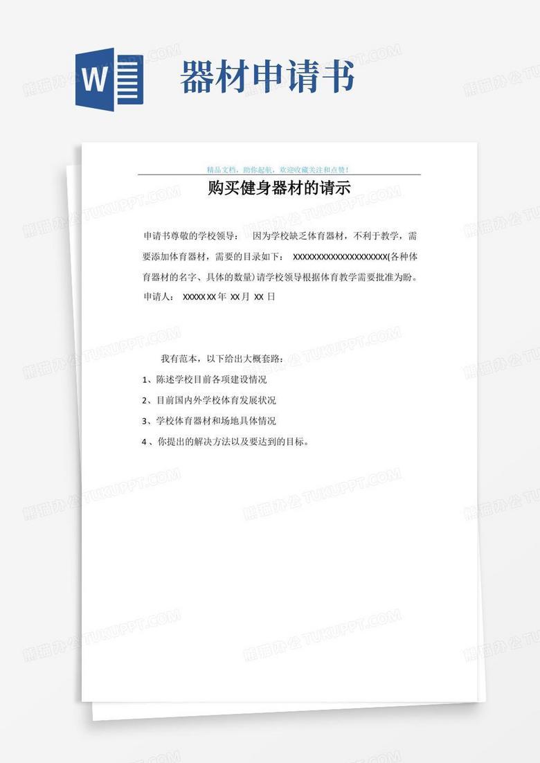 简洁的购买健身器材的请示