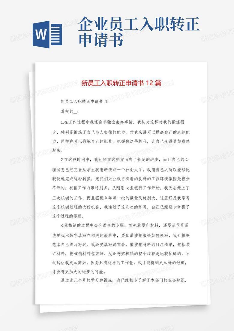 简易版新员工入职转正申请书12篇
