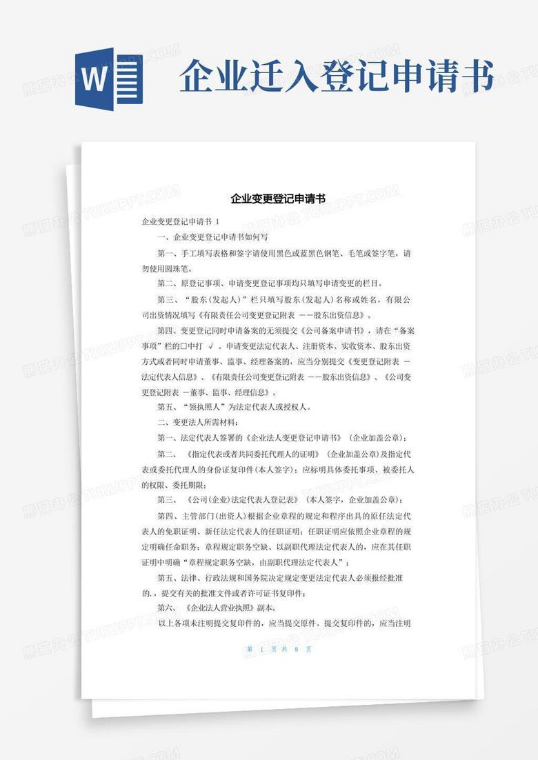 简洁的企业变更登记申请书