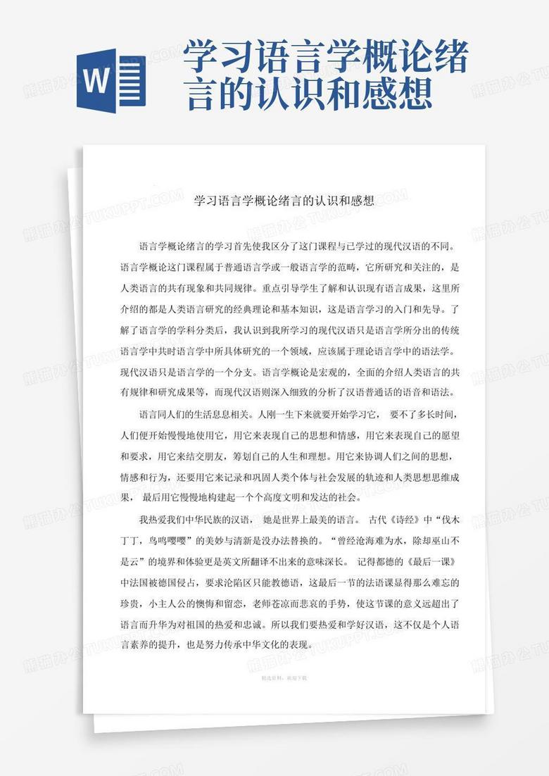 学习语言学概论绪言的认识和感想