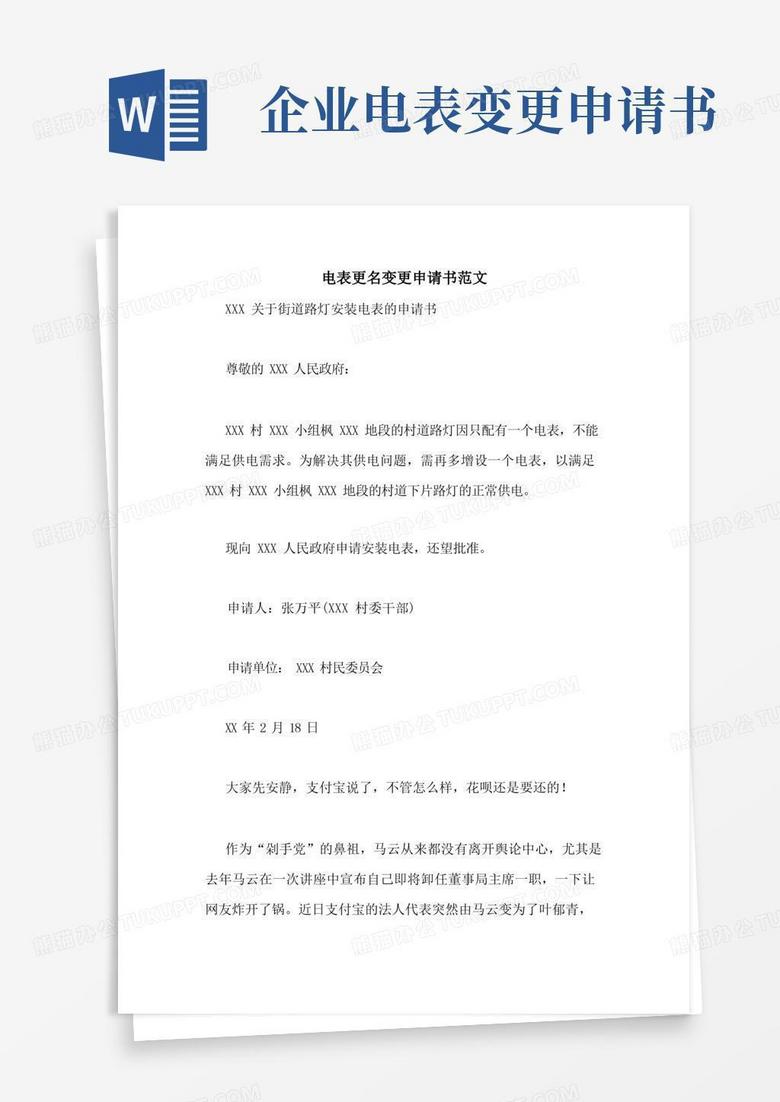大气版电表更名变更申请书范文