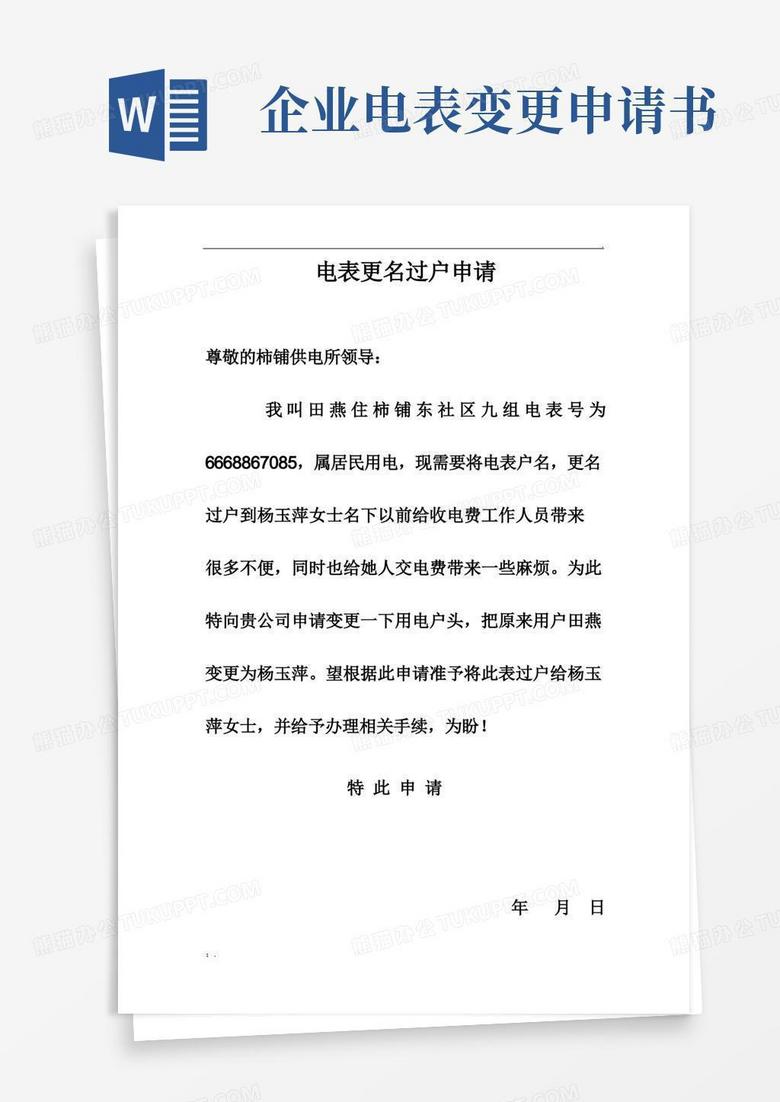 大气版电表更名过户申请