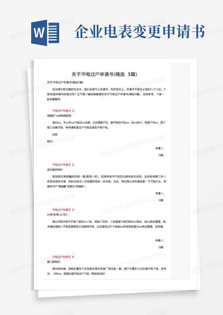 简易版关于用电过户申请书(精选5篇) 简易版关于用电过户申请书(精选5篇)
