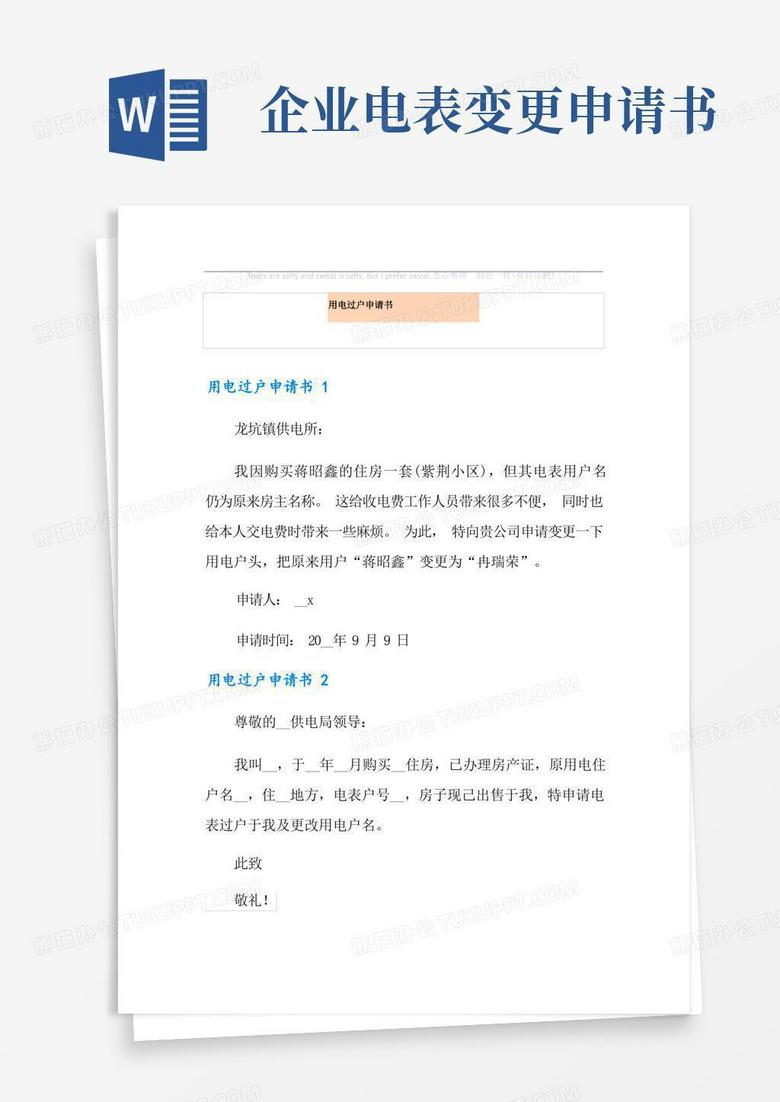 实用的用电过户申请书 实用的用电过户申请书