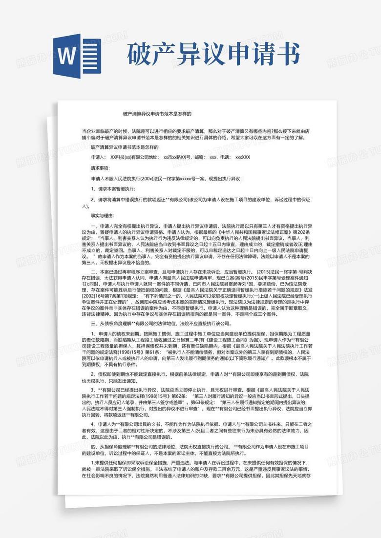 大气版破产清算异议申请书范本是怎样的