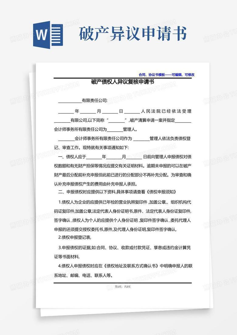 通用版破产债权人异议复核申请书