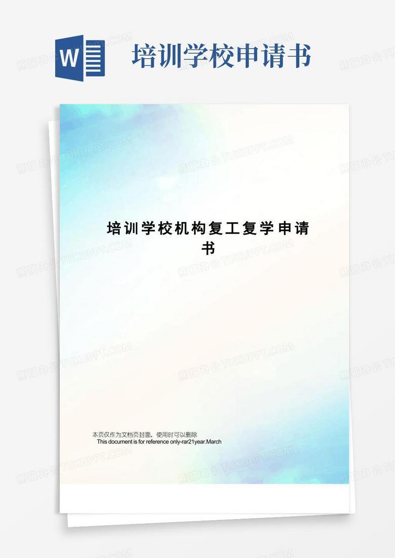 简易版培训学校机构复工复学申请书