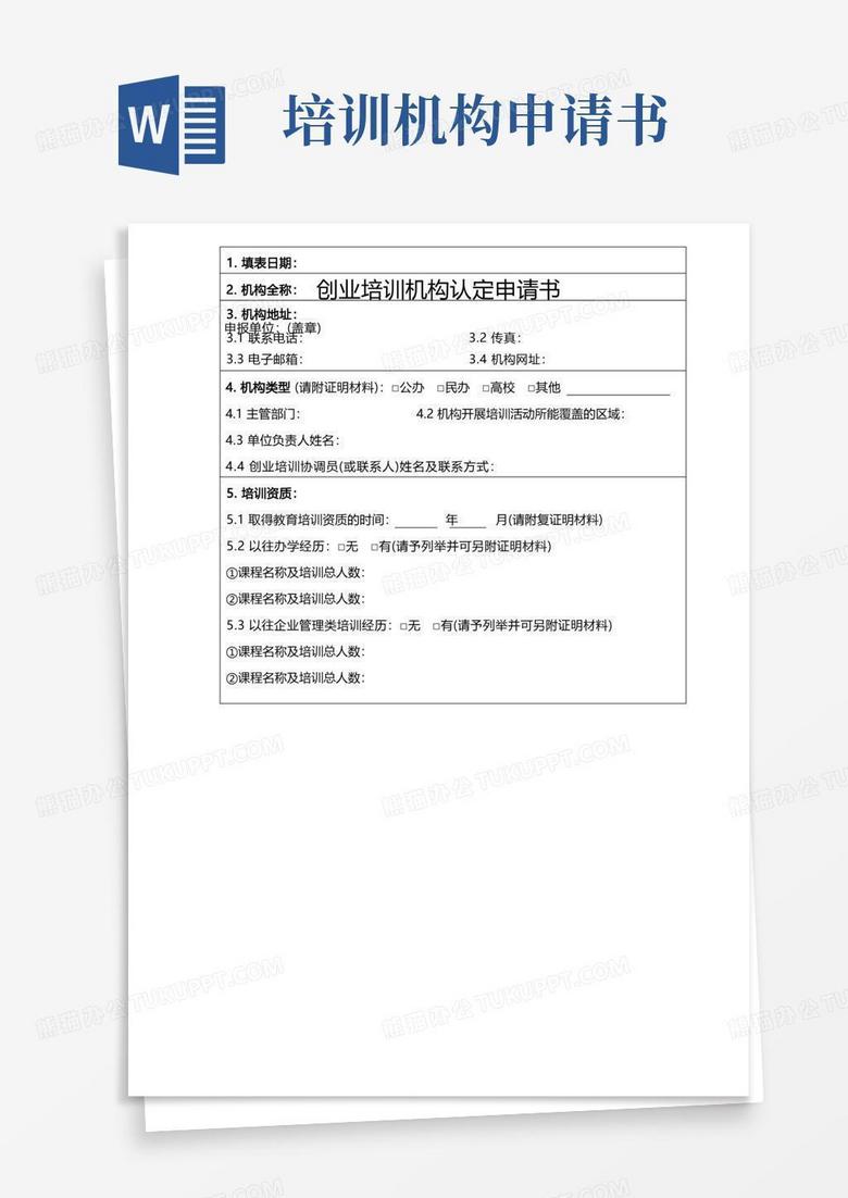 实用的创业培训机构认定申请书【模板】