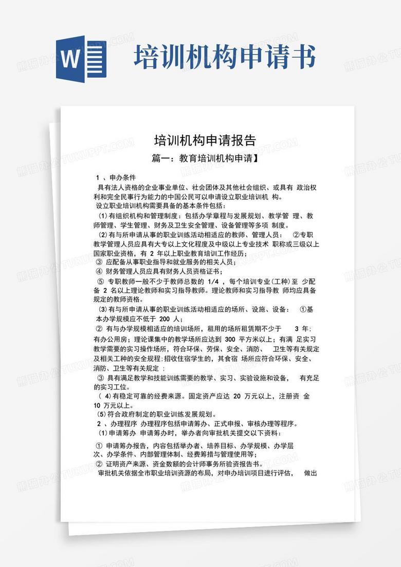 好用的工作报告之培训机构申请报告