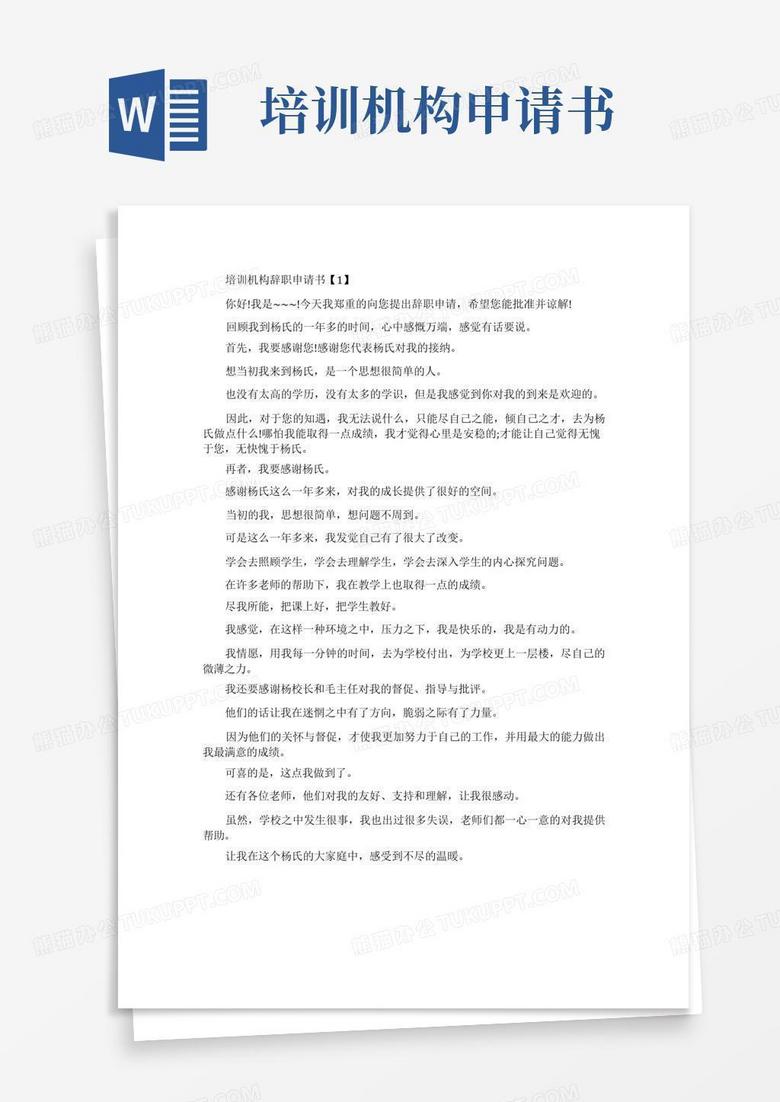 方便的培训机构辞职申请书