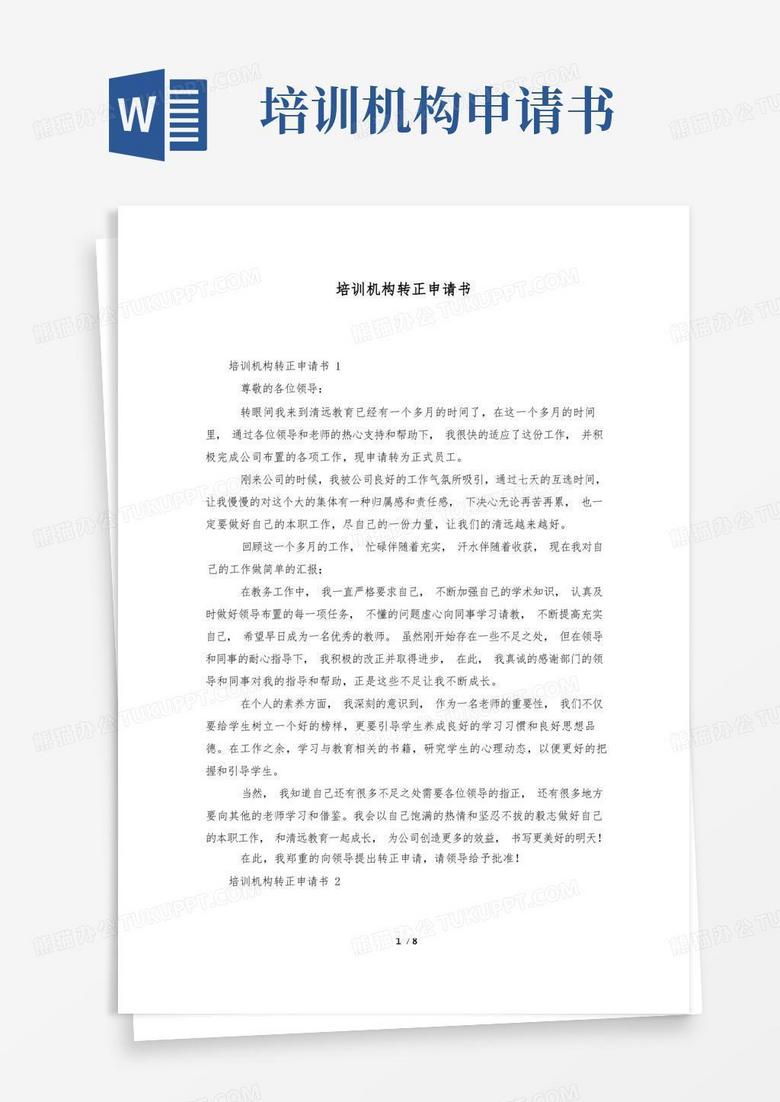 实用的培训机构转正申请书