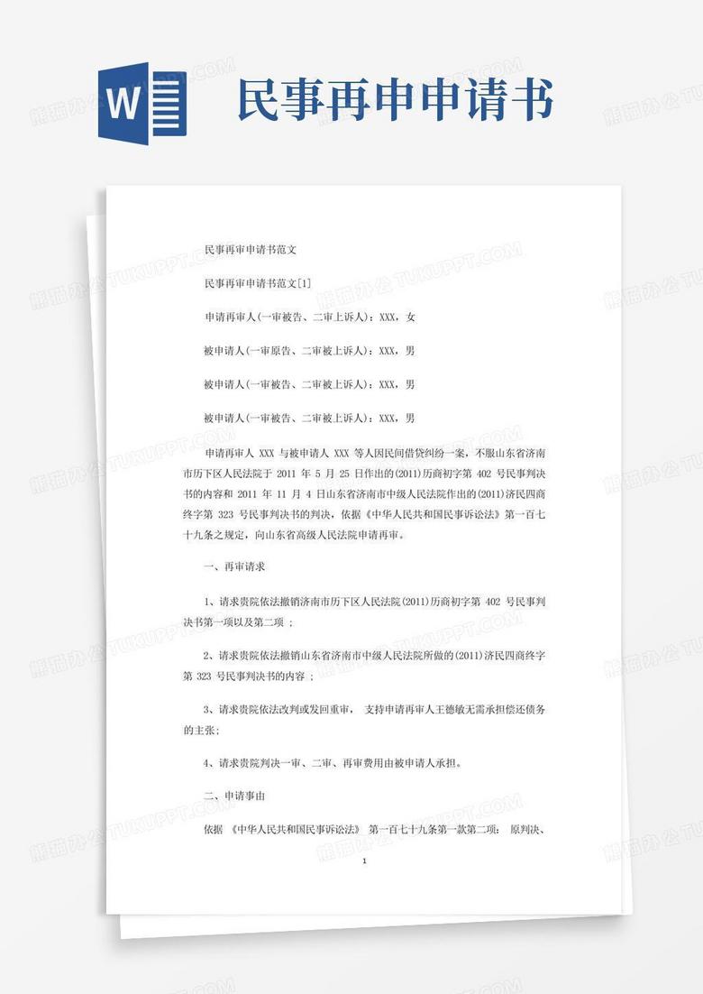 实用的民事再审申请书范文(最新)