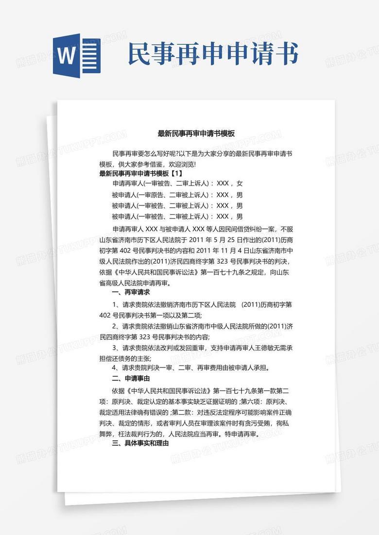 简洁的最新民事再审申请书模板