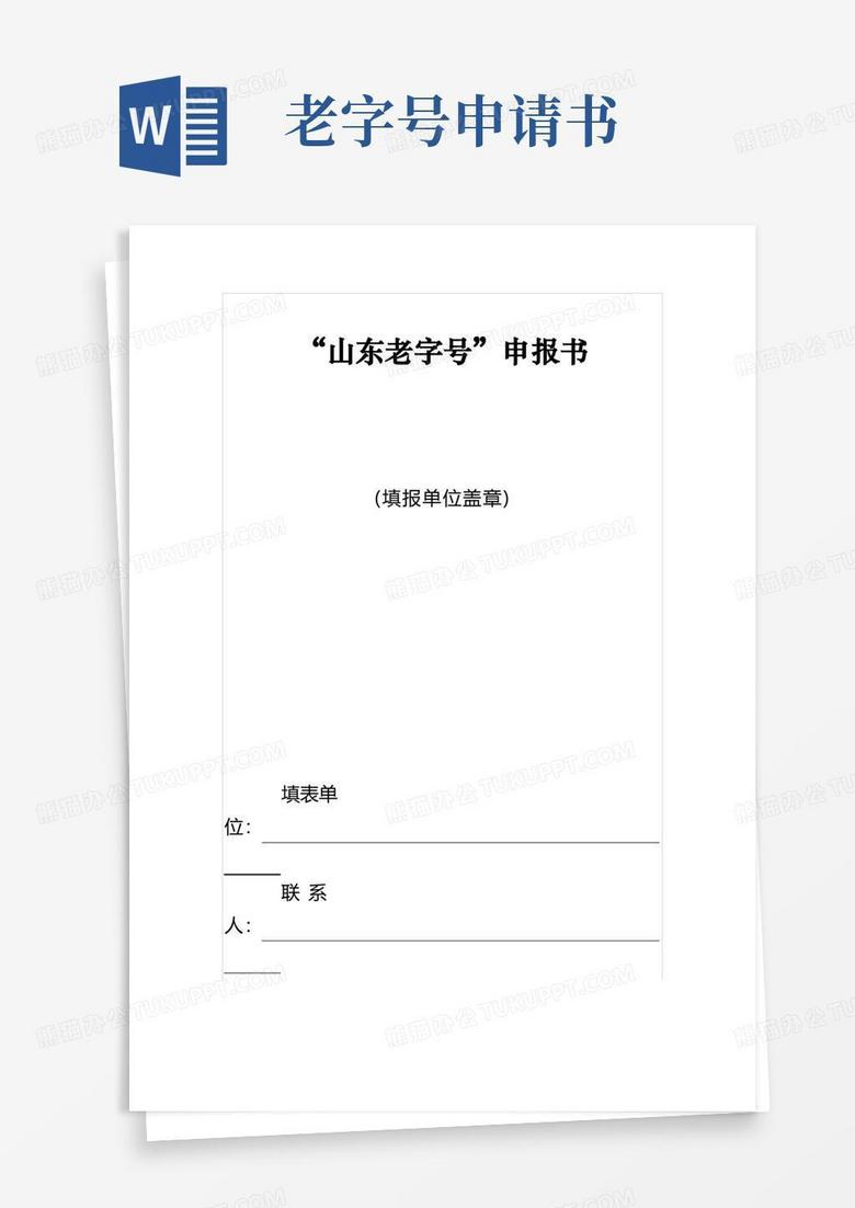 实用的“山东老字号”申报书.doc