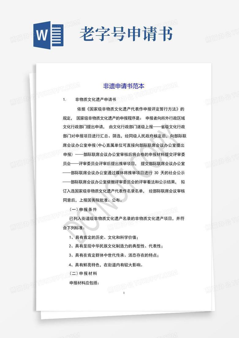 实用的非遗申请书范本