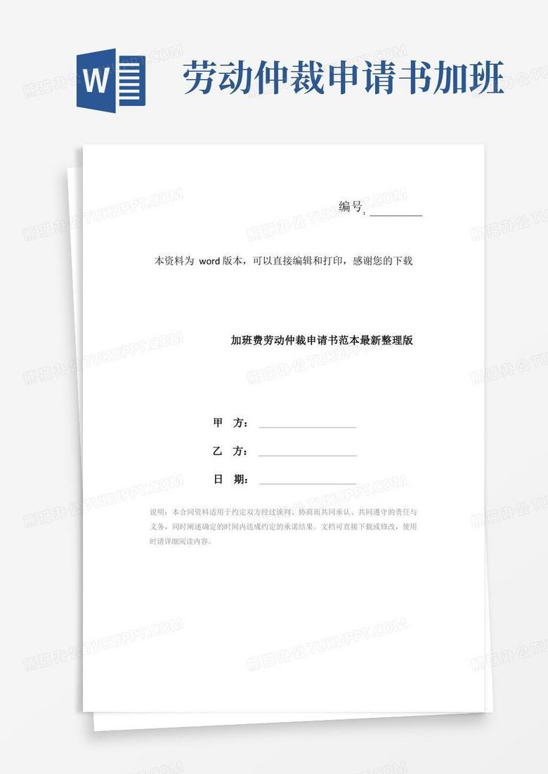 方便的加班费劳动仲裁申请书范本最新整理版 方便的加班费劳动仲裁申请书范本最新整理版