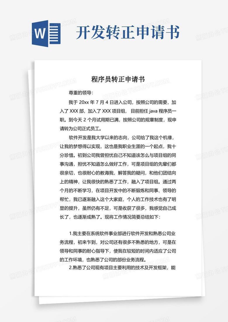 实用的程序员转正申请书