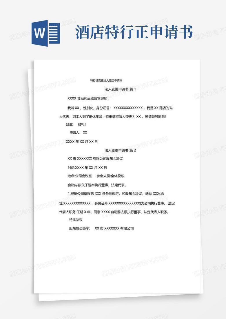 简洁的特行证变更法人原因申请书
