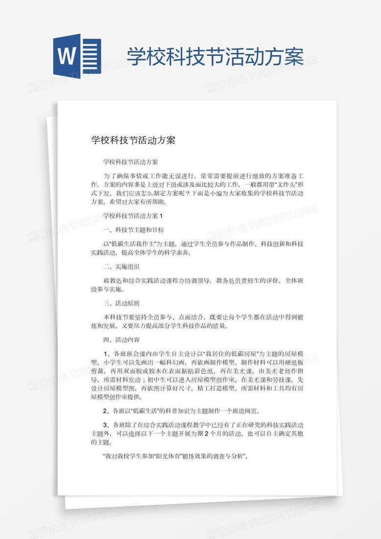 学校科技节活动方案