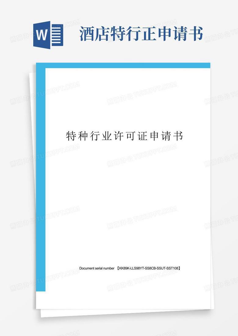 实用的特种行业许可证申请书
