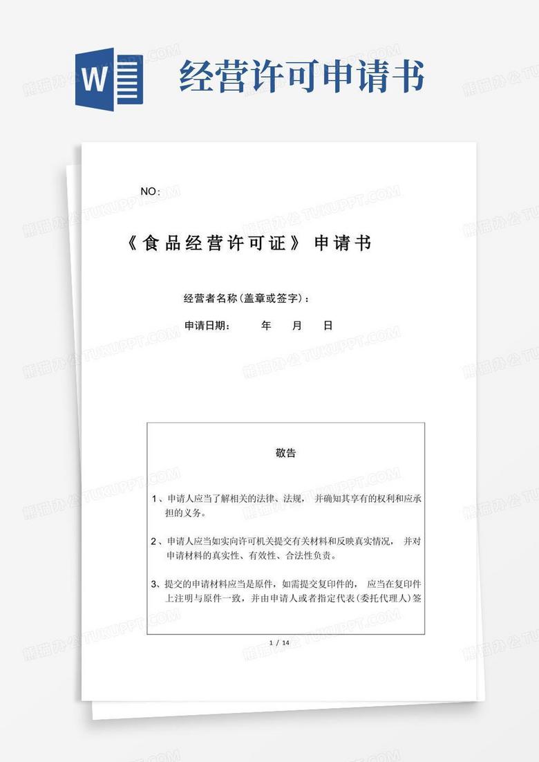大氣版食品經(jīng)營(yíng)許可證申請(qǐng)書