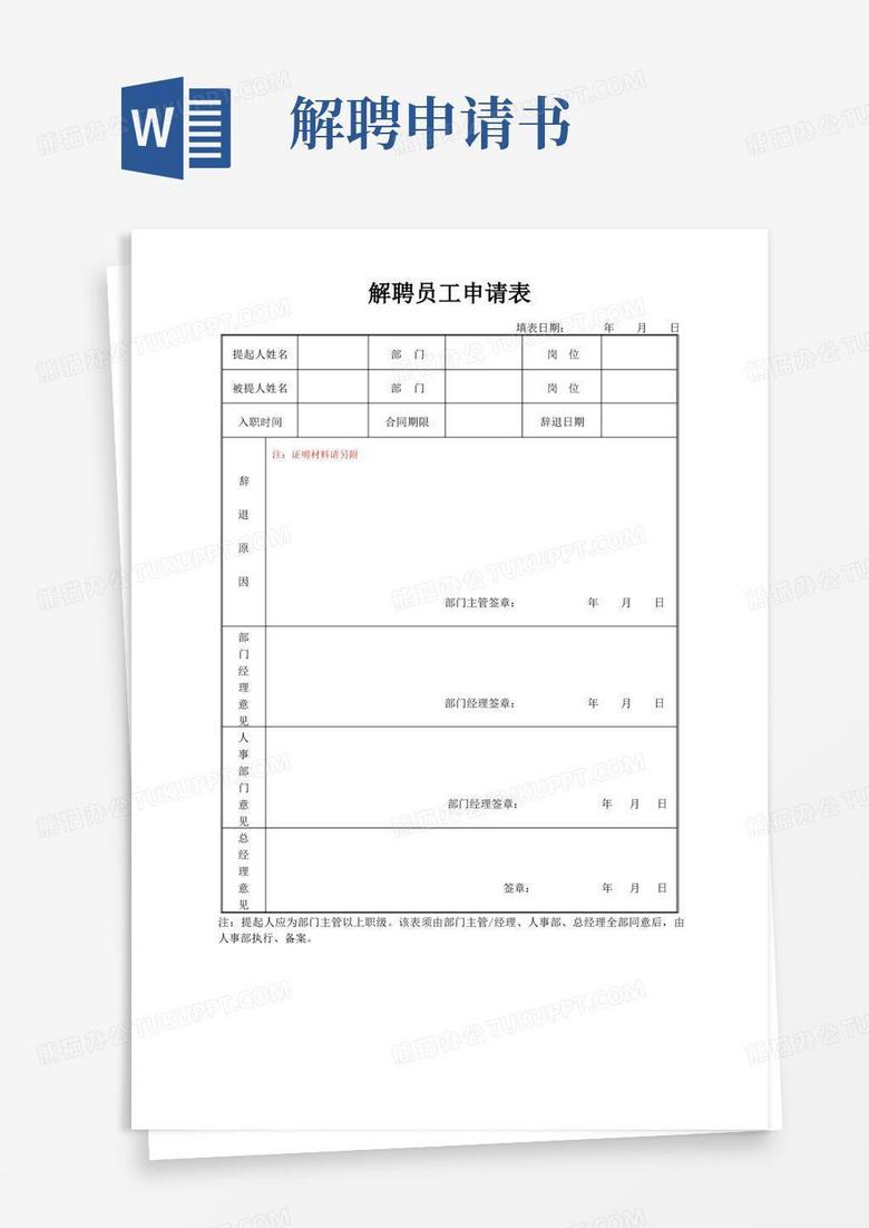简洁的解聘员工申请表