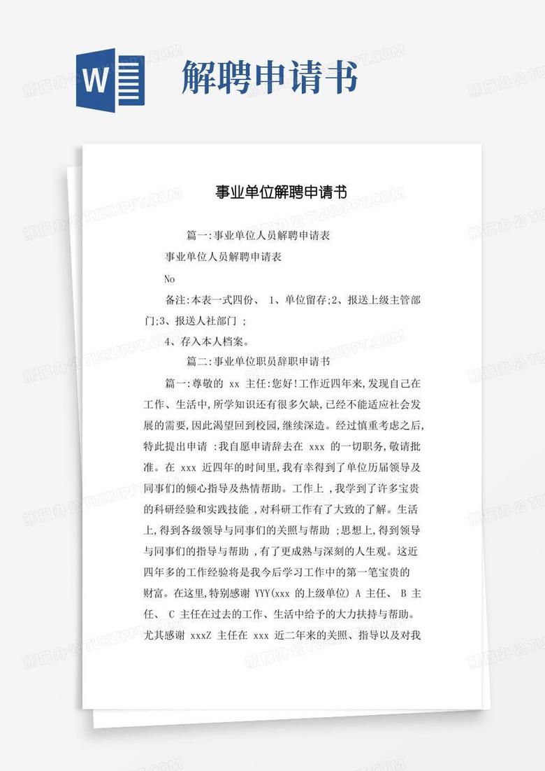 好用的事业单位解聘申请书