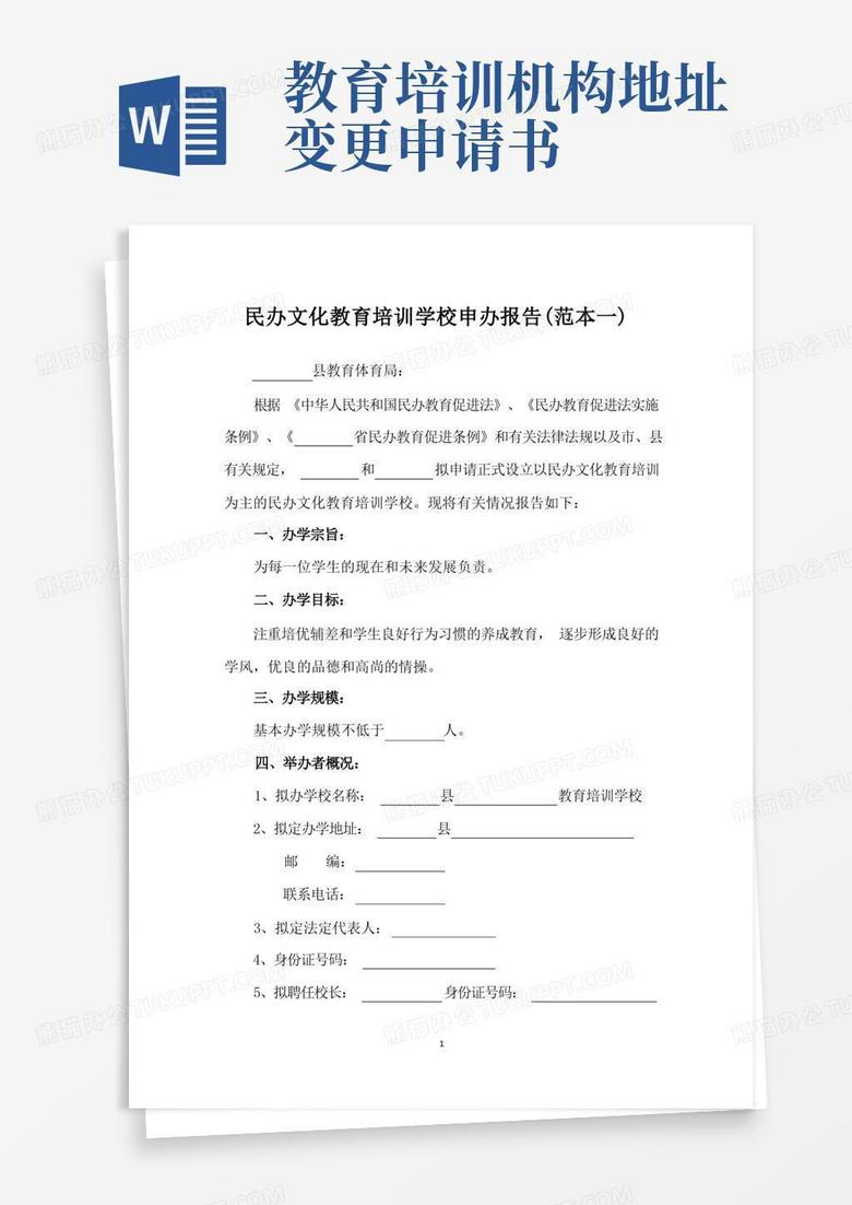 通用版教育培训机构申请报告(范本三篇)