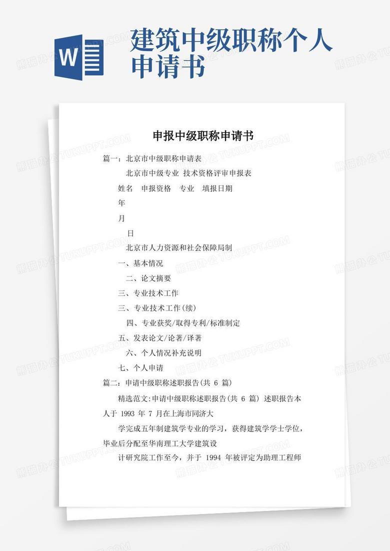 实用的申报中级职称申请书