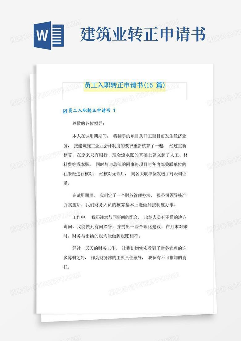 通用版员工入职转正申请书(15篇)
