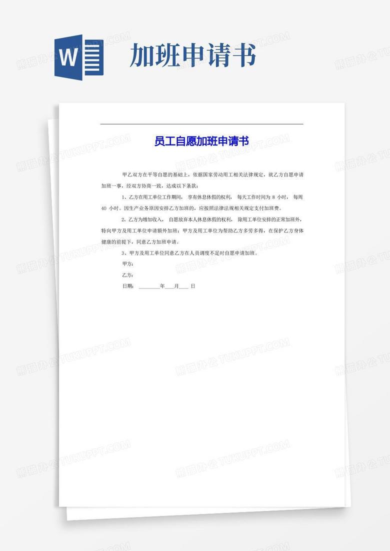 通用版员工自愿加班申请书