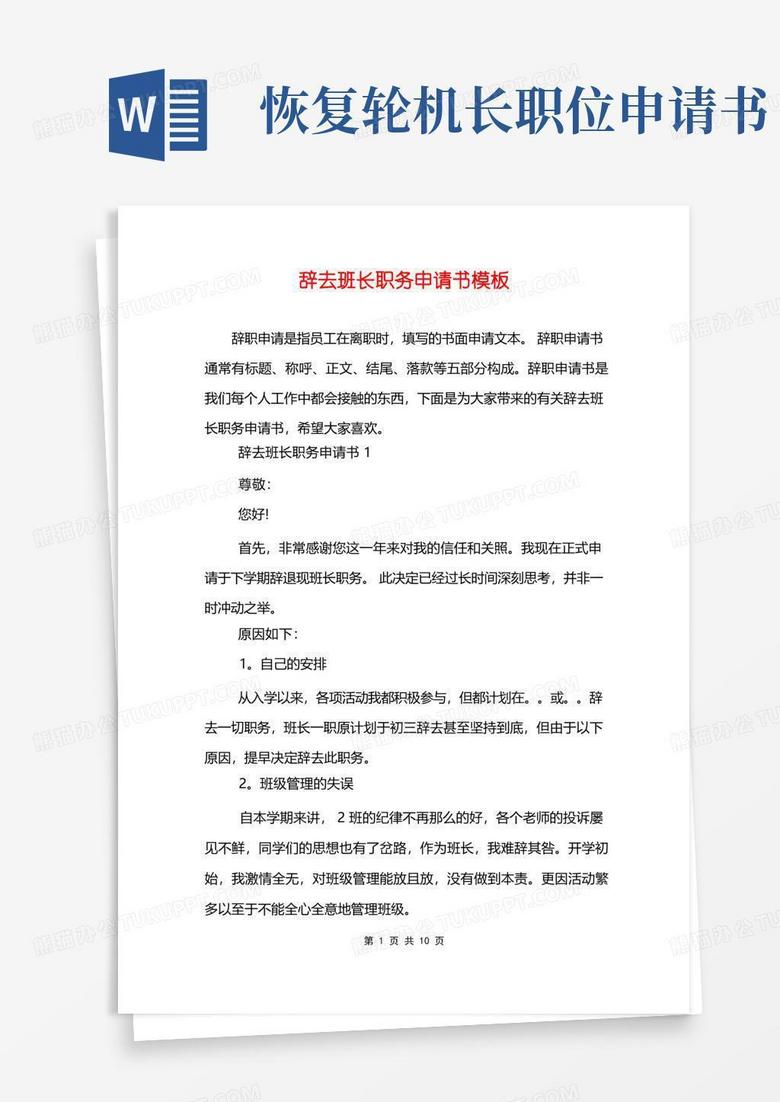 简易版辞去班长职务申请书模板