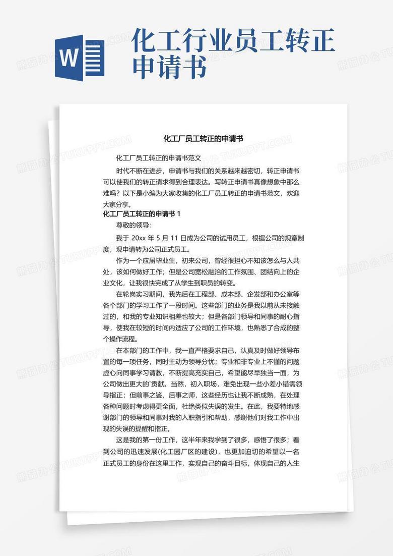 方便的化工厂员工转正的申请书范文