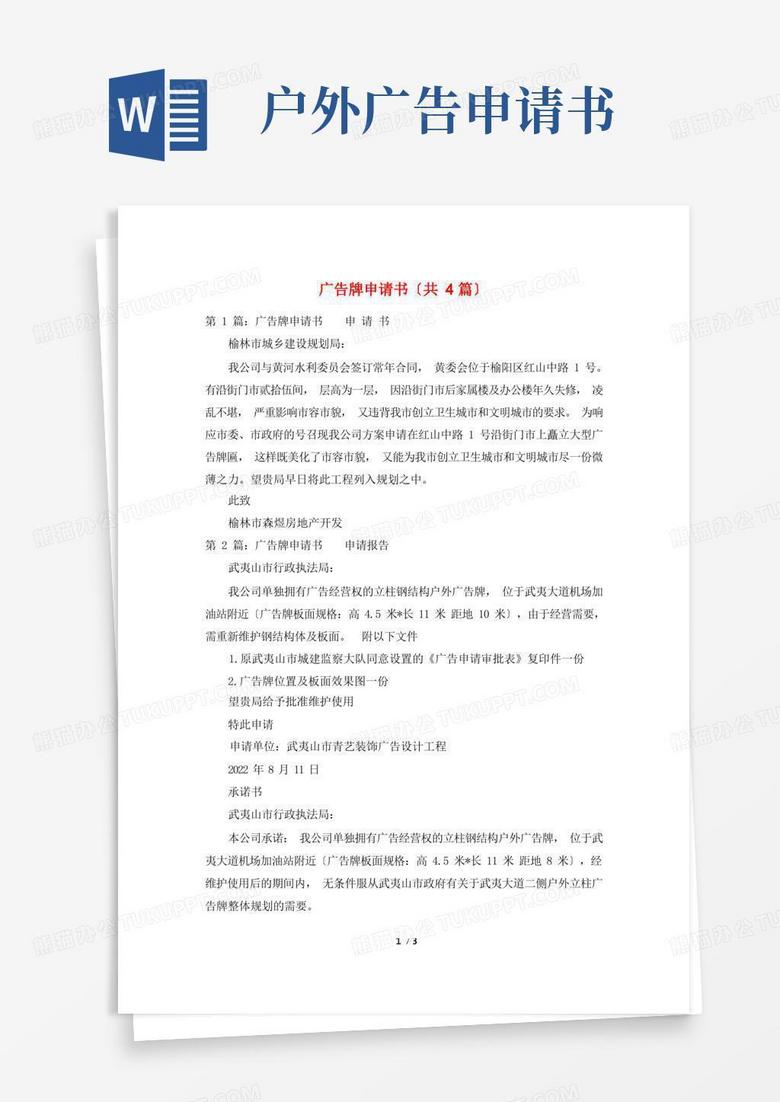 方便的广告牌申请书(共4篇)