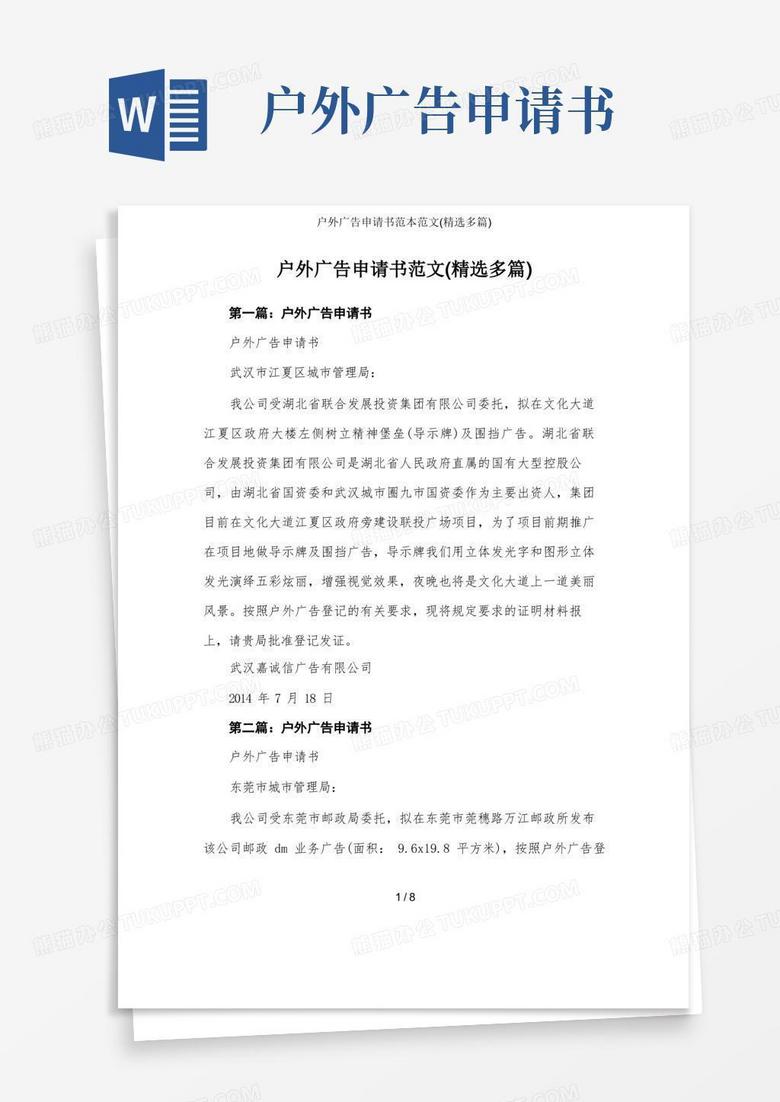 大气版户外广告申请书范本范文(精选多篇)