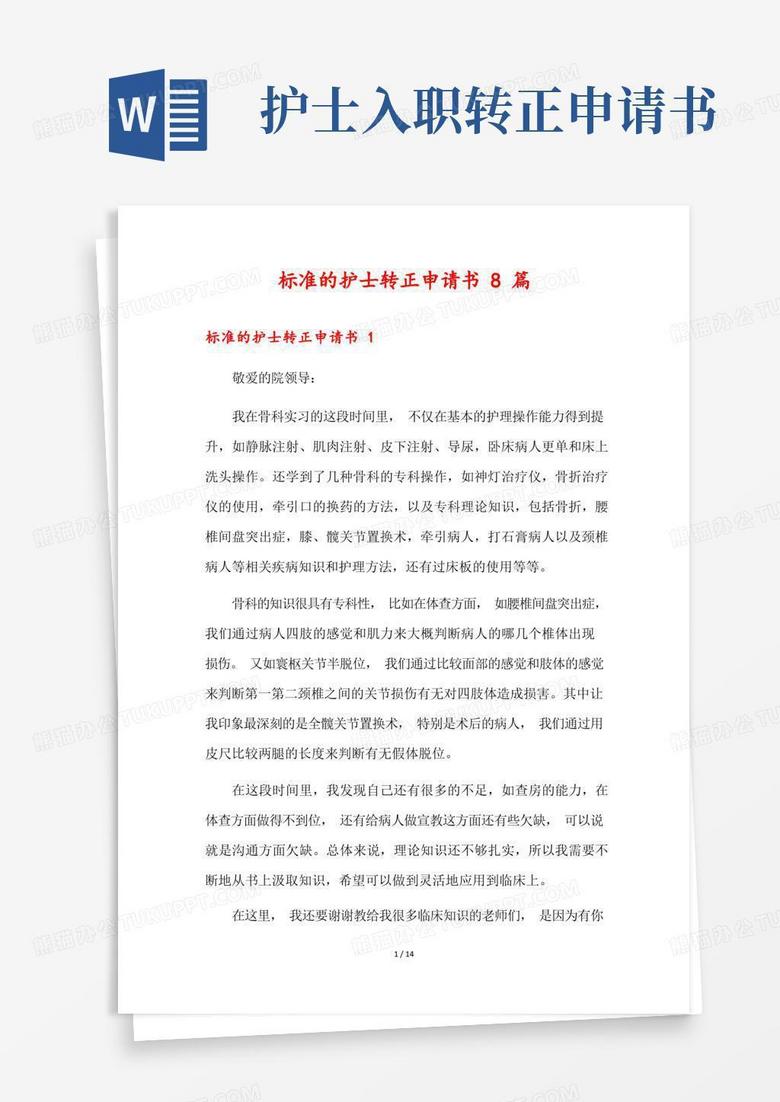 实用的标准的护士转正申请书8篇