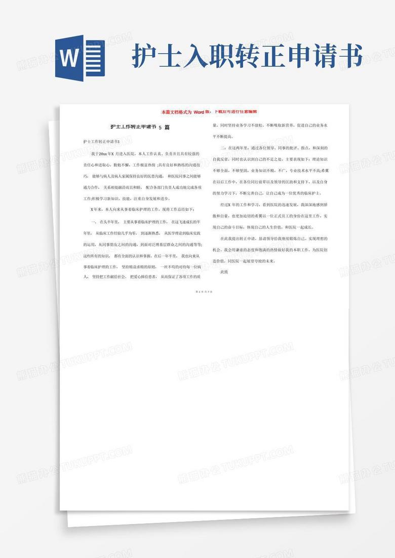 大气版护士工作转正申请书5篇
