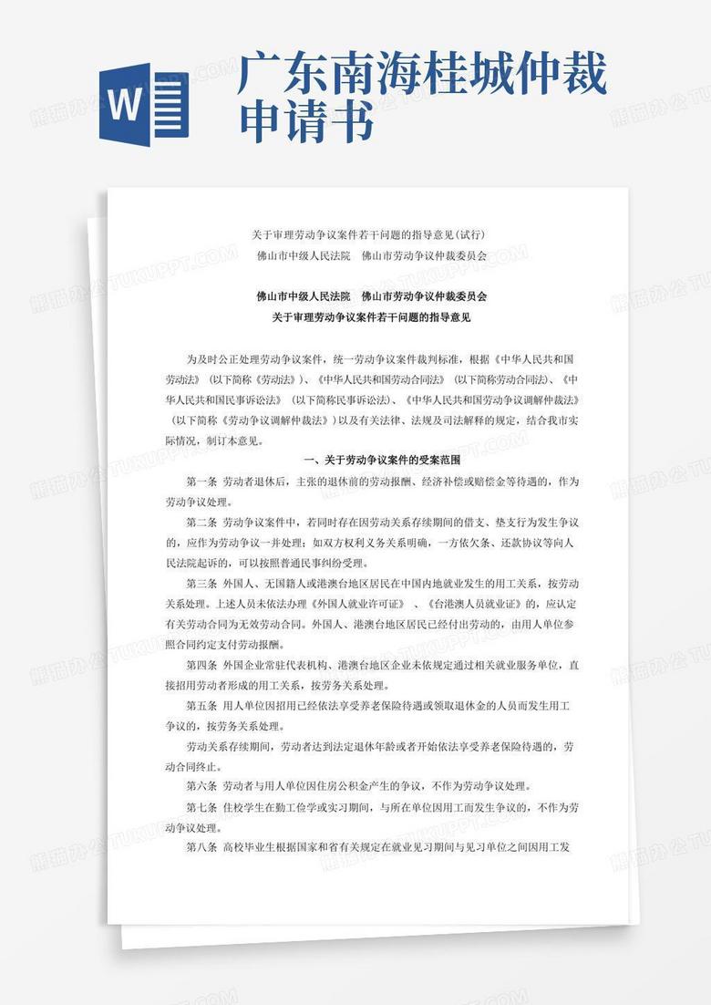 简易版佛山市中级人民法院、佛山市劳动仲裁委员会关于审理劳动争议案件若干问题的指导意见(试行.2)