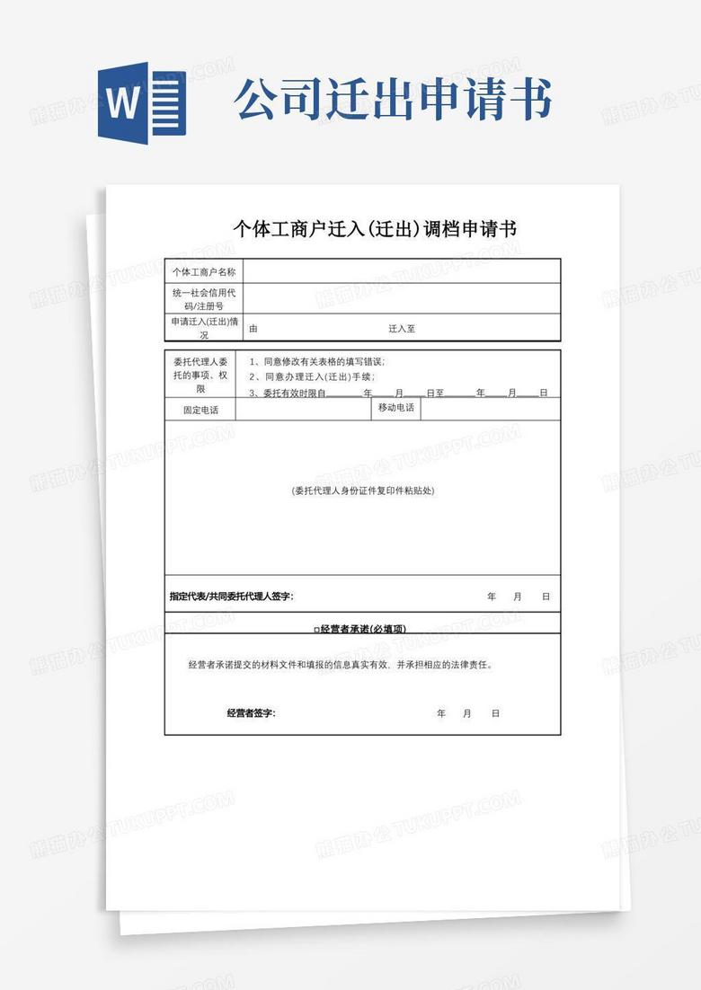 方便的个体工商户迁入迁出)调档申请书【模板】