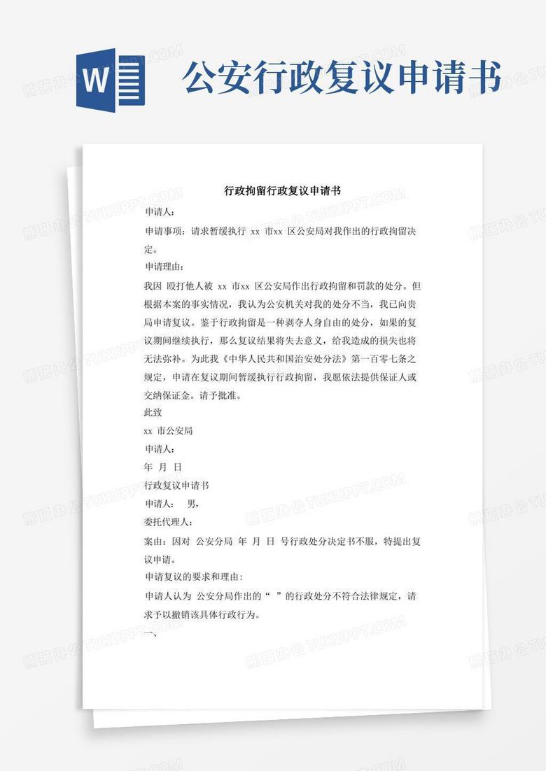 实用的行政拘留行政复议申请书