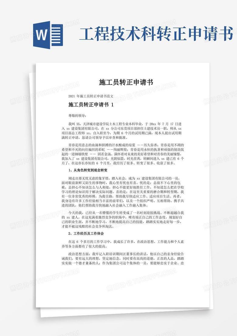 简洁的施工员转正申请书