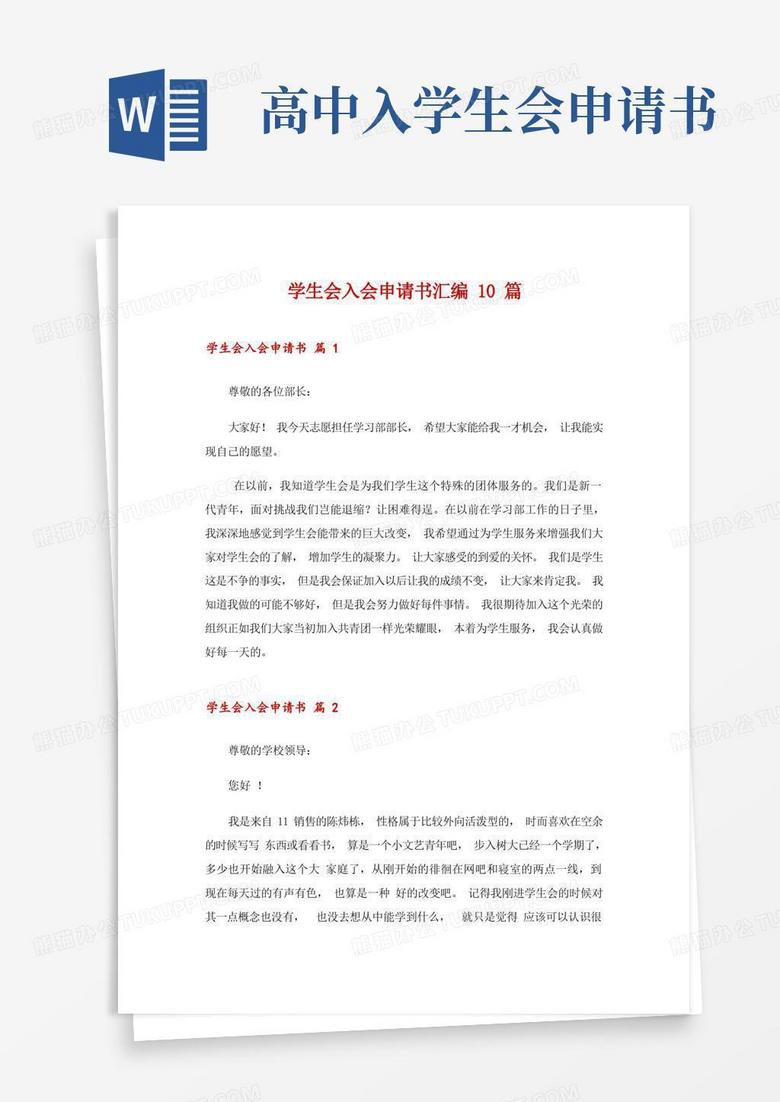 大气版学生会入会申请书汇编10篇