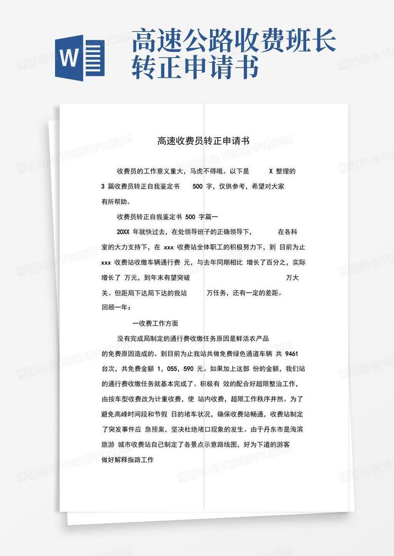 简洁的高速收费员转正申请书