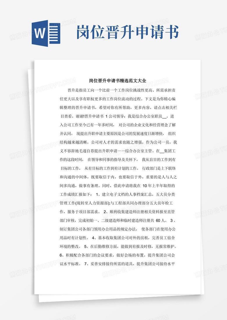 方便的岗位晋升申请书精选范文大全