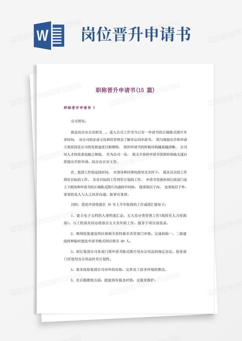 通用版职称晋升申请书(15篇)