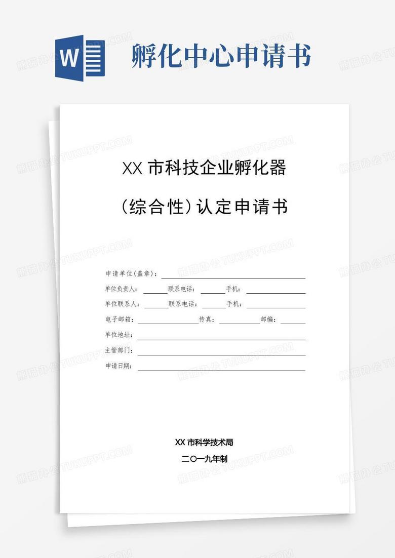 大气版XX市科技企业孵化器(综合性)认定申请书【模板】