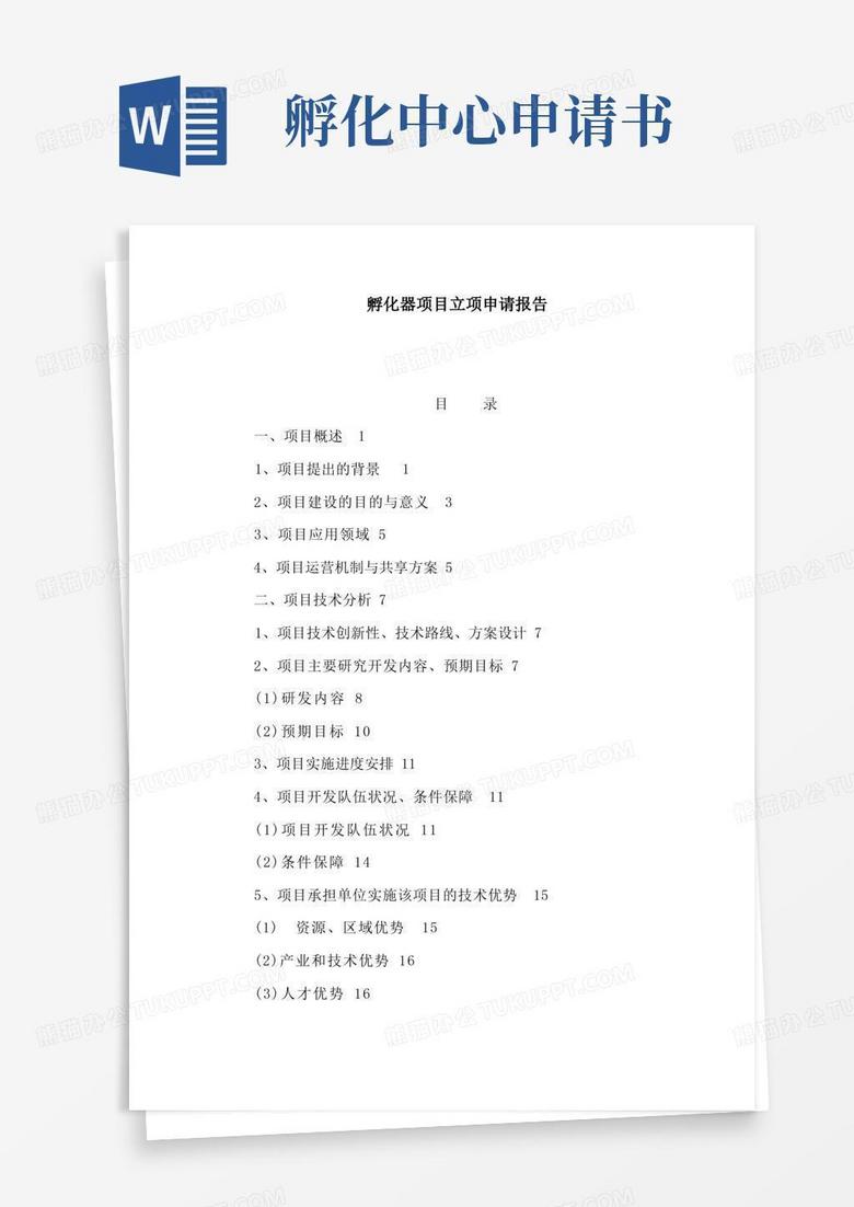 好用的孵化器项目立项申请报告（可编辑）