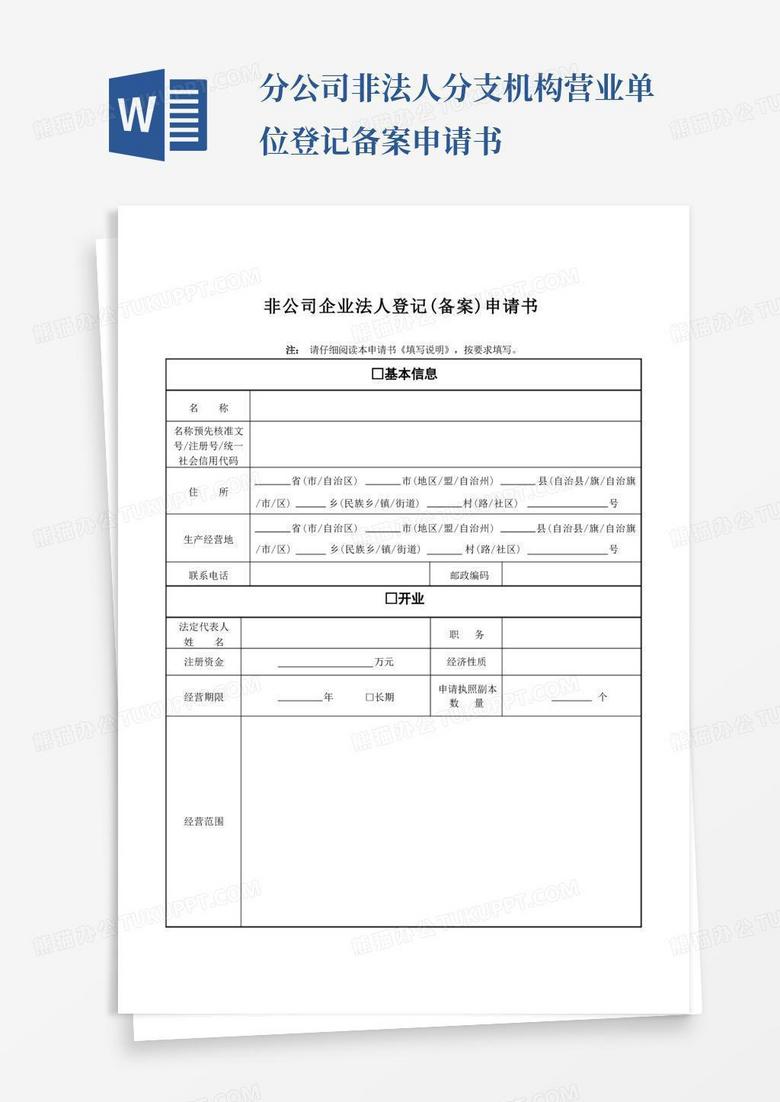 通用版非公司企业法人登记备案申请书