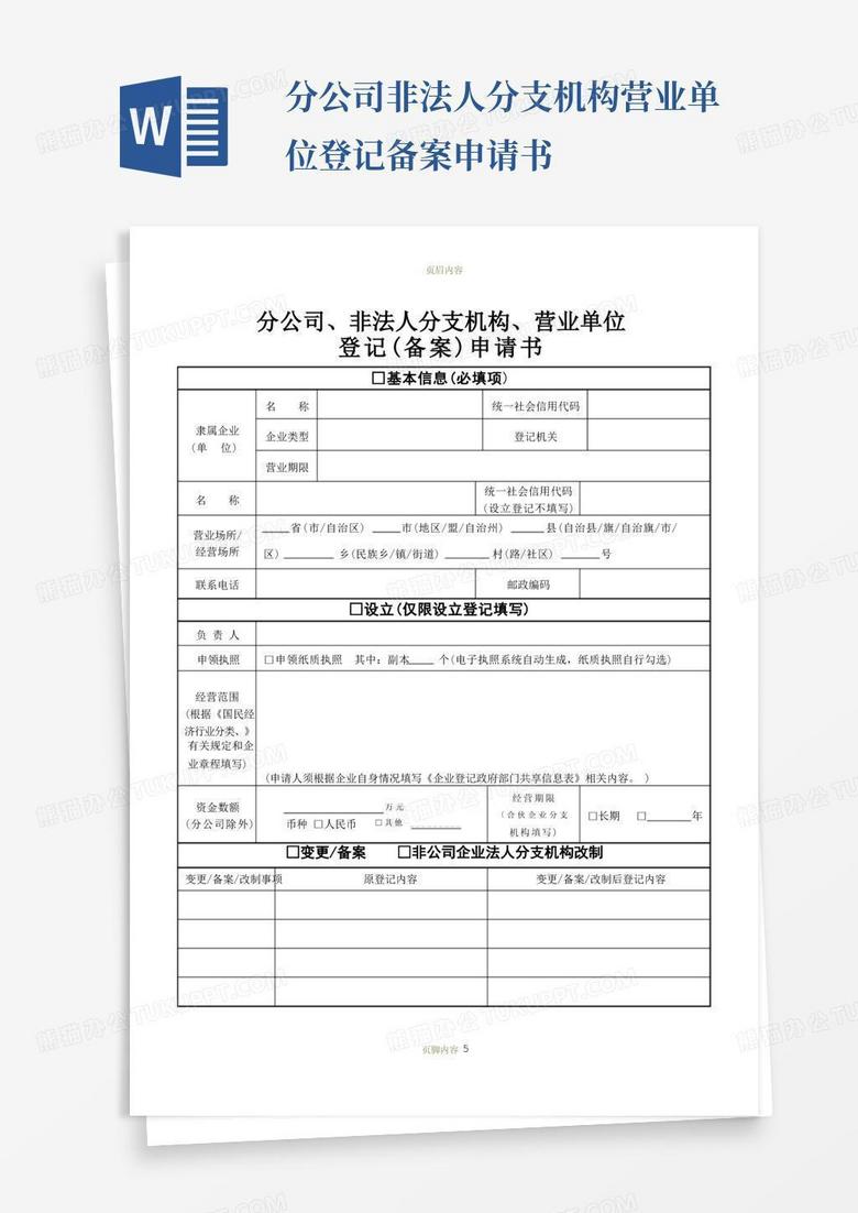 实用的分公司、非法人分支机构、营业单位登记(备案)申请书