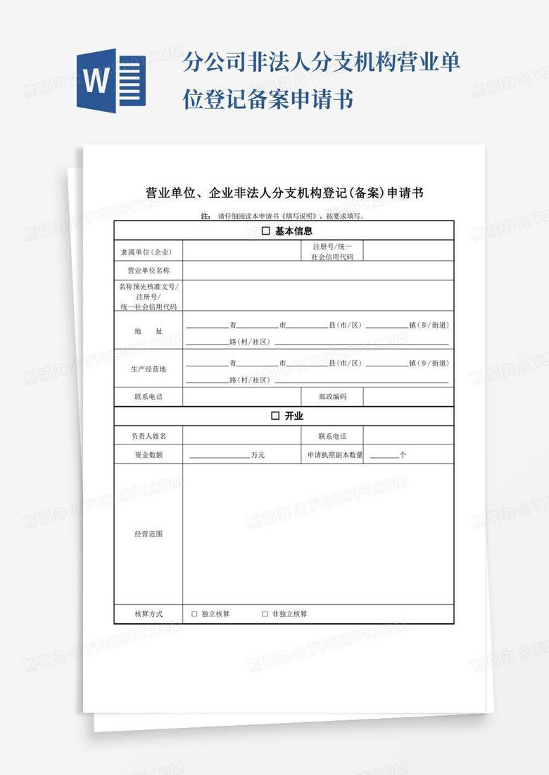 简洁的营业单位企业非法人分支机构登记备案申请书